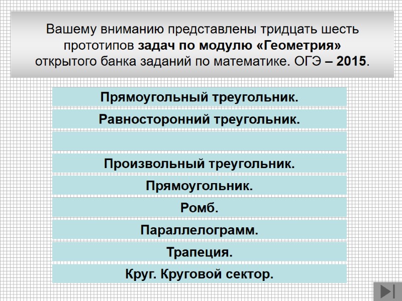 Прямоугольный треугольник. Равносторонний треугольник. Прямоугольник. Ромб. Произвольный треугольник. Параллелограмм. Трапеция. Круг. Круговой сектор. Вашему